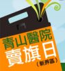 青山醫院賣旗日