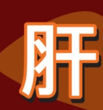 肝健康講座