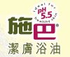 潔膚浴油