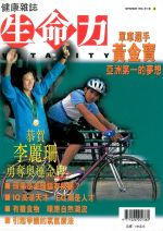 生命力健康雜誌1996年9月號